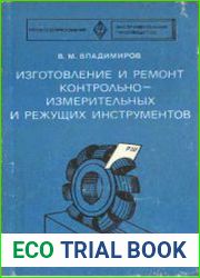 Изготовление и ремонт контрольно-измерительных и режущих инструментов