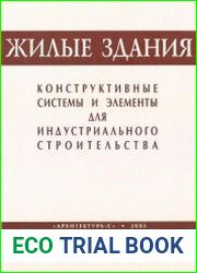 Жилые здания. Конструктивные системы и элементы для индустриального строительства