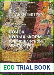 Поиск новых форм в ландшафтной архитектуре