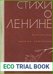 Стихи о Ленине