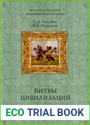 Битвы цивилизаций