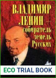 Владимир Ленин - собиратель земель Русских