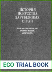 История искусства зарубежных стран. Первобытное общество, Древний Восток, античность