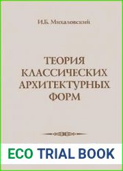 Теория классических архитектурных форм