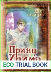 Принц Идима