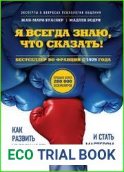 Я всегда знаю, что сказать! Как развить уверенность в себе и стать мастером общения