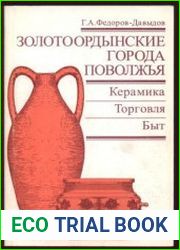 Золотоордынские города Поволжья Керамика. Торговля. Быт
