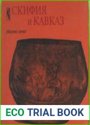 Скифия и Кавказ Сборник научных трудов