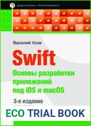 Swift. Основы разработки приложений под iOS и macOS. 3-е издание