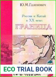 Россия и Китай в XX веке граница