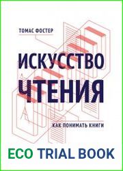 Искусство чтения как понимать книги