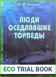 Люди, оседлавшие торпеды