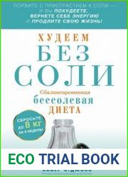 Худеем без соли. Сбалансированная бессолевая диета