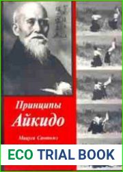 Принципы Айкидо