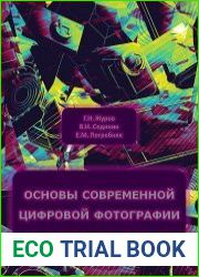 Основы современной цифровой фотографии