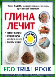 Глина лечит. Артрит и артроз, остеохондроз, ушибы и ожоги, волосы и кожу