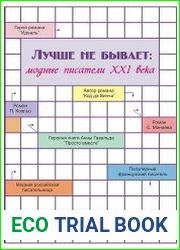 Лучше не бывает модные писатели XXI века