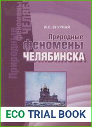 Природные феномены Челябинска