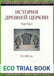 История Древней Церкви. Часть I. 33—843 гг.