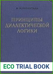 Принципы диалектической логики
