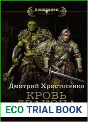 Кровь дракона. Остаться в живых