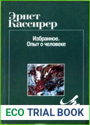 Избранное. Опыт о человеке
