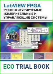 LabVIEW FPGA. Реконфигурируемые измерительные и управляющие системы