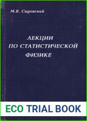 Лекции по статистической физике