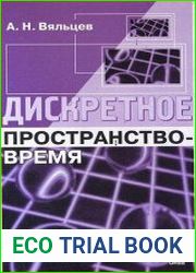 Дискретное пространство-время