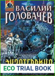 Экзотеррика. Квантовый скачок