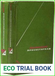 Американские просветители. Избранные произведения [2 тома]