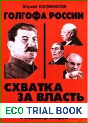 Голгофа России. Схватка за власть