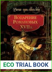 Воцарение Романовых. ХVII в.