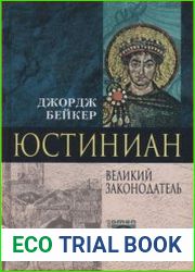 Юстиниан. Великий законодатель