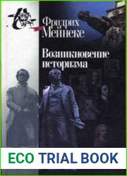 Возникновение историзма