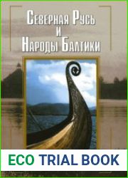Северная Русь и народы Балтики