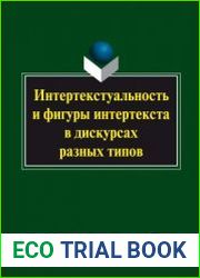 Интертекстуальность и фигуры интертекста в дискурсах разных типов