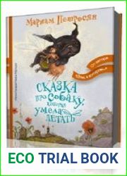 Сказка про собаку, которая умела летать