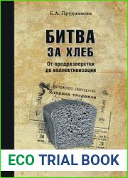 Битва за хлеб. От продразверстки до коллективизации
