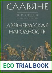 Древнерусская народность. Историко-археологическое исследование