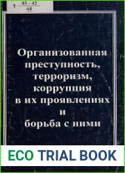 Организованная преступность, терроризм, коррупция в их проявлениях и борьба с ними