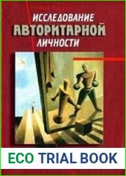 Исследование авторитарной личности