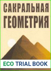 Сакральная геометрия