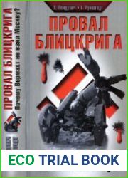 Провал блицкрига. Почему Вермахт не взял Москву?