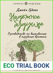 Надёжное будущее. Руководство по выживанию в трудные времена