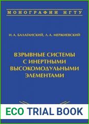 Взрывные системы с инертными высокомодульными элементами