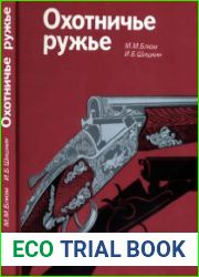 Охотничье ружье Справочник