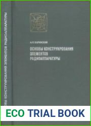 Основы конструирования элементов радиоаппаратуры