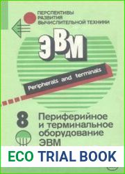 Периферийное и терминальное оборудование ЭВМ. Перспективы развития вычислительной техники в 11 книгах