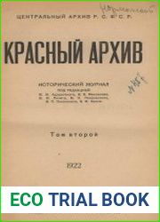 Красный архив. Исторический журнал